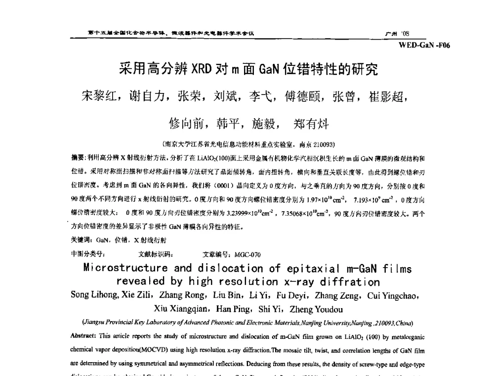 采用高分辨XRD对m面GaN位错特性的研究 - 第十五届全国化合物半导体材料、微波器件和光电器件学术会议