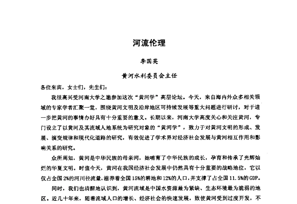 河流伦理 - “黄河学”高层论坛