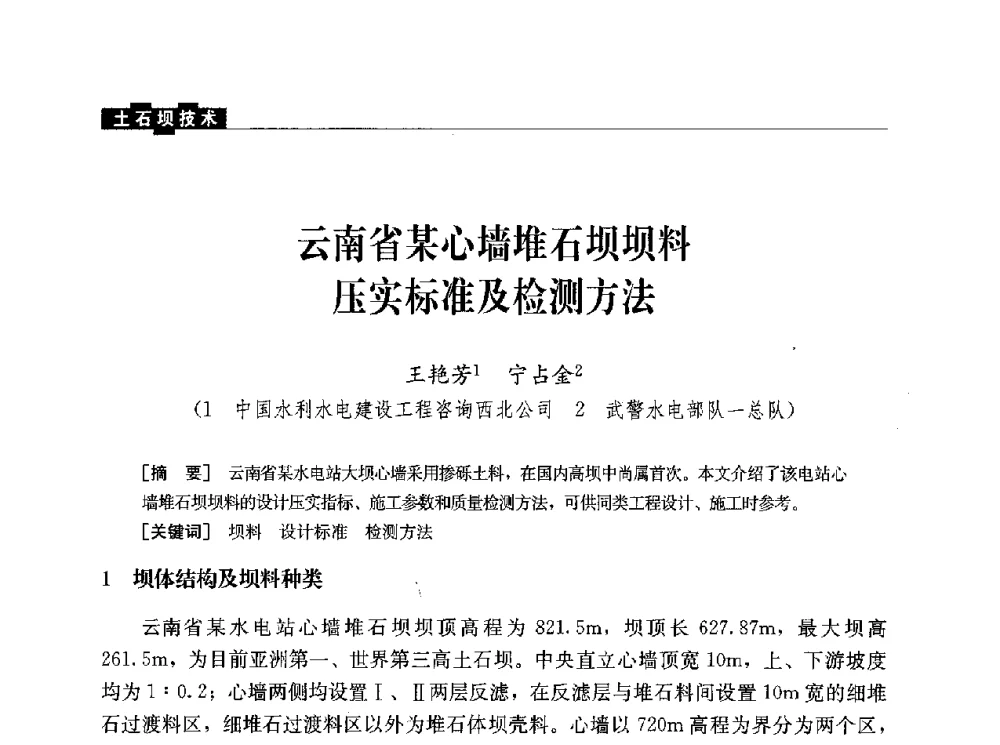 云南省某心墙堆石坝坝料压实标准及检测方法 - 水利水电土石坝工程信息网2010年全网技术交流会