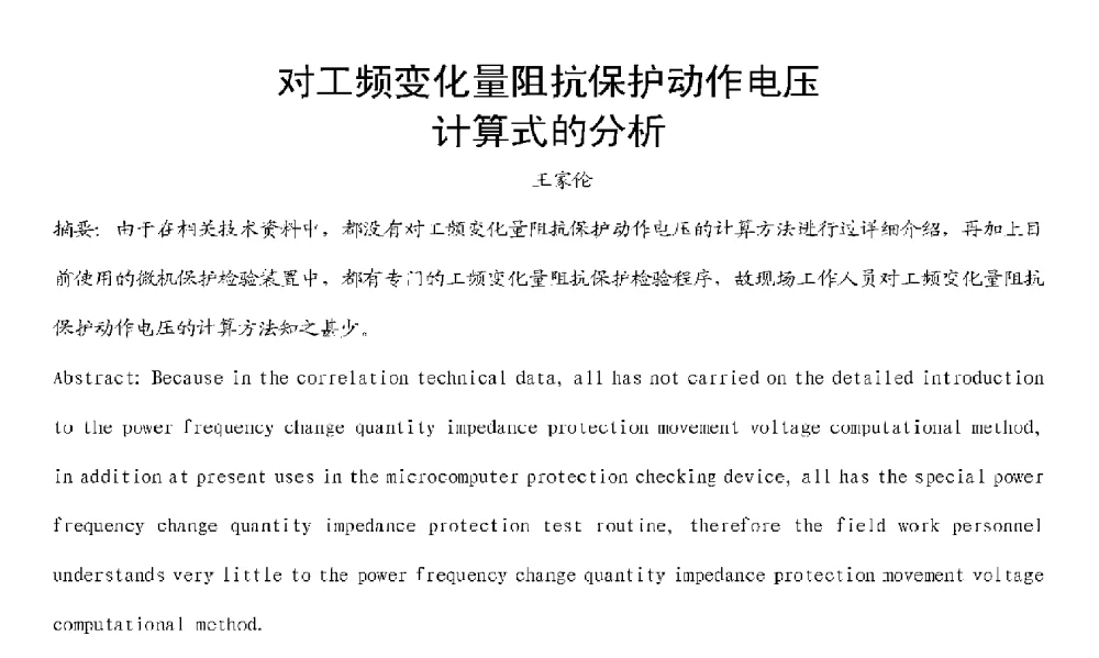 对工频变化量阻抗保护动作电压计算式的分析 - 2009年云南电力技术论坛