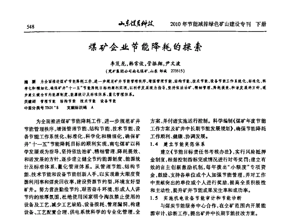 煤矿企业节能降耗的探索 - 山东煤炭学会2010年工作会议暨学术年会