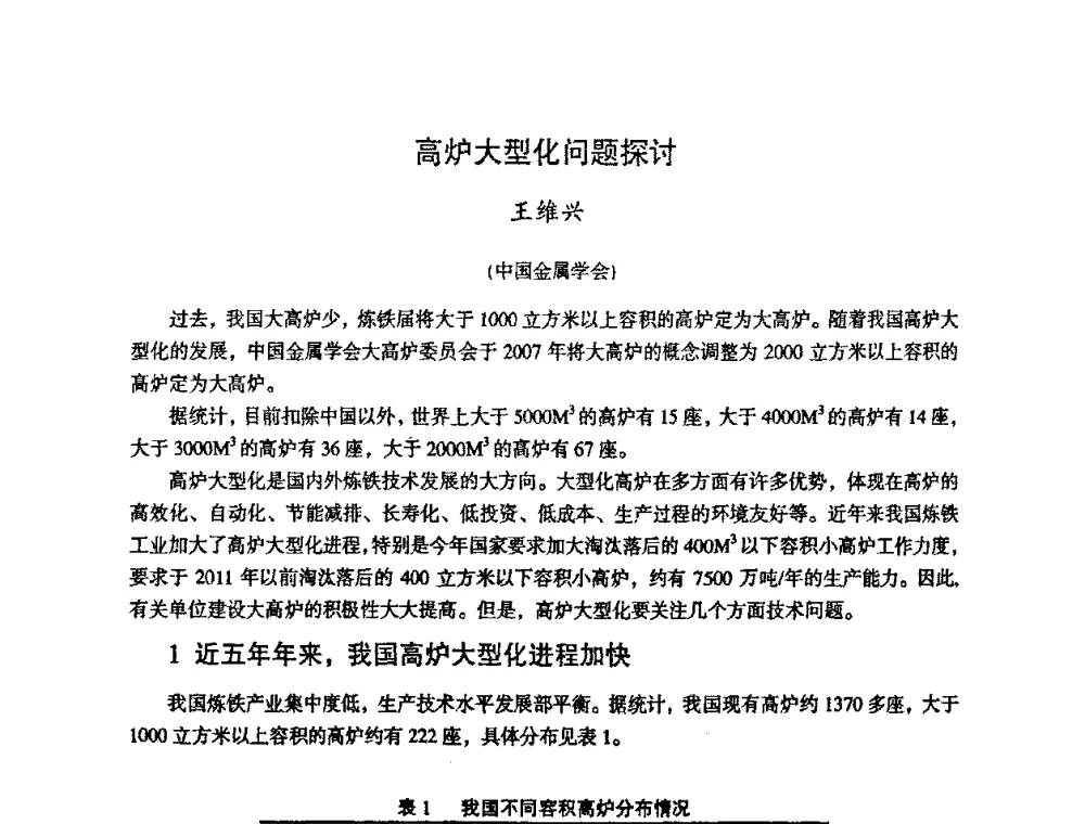 高炉大型化问题探讨 - 第十一届全国大高炉炼铁学术年会