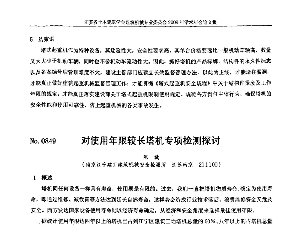 对使用年限较长塔机专项检测探讨 - 江苏省土木建筑学会建筑机械专业委员会2008年学术年会