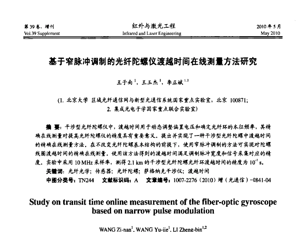 基于窄脉冲调制的光纤陀螺仪渡越时间在线测量方法研究 - 第九届全国光电技术学术交流会