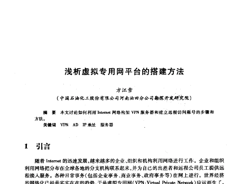 浅析虚拟专用网平台的搭建方法 - 2008年石油行业计算机应用交流会