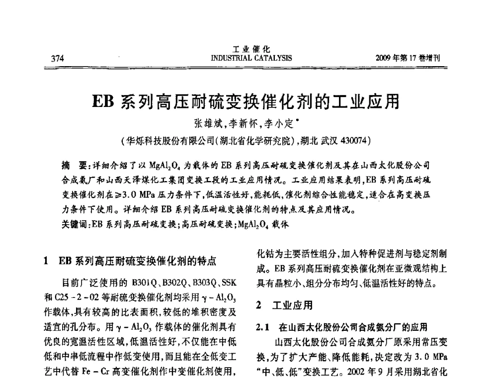 EB系列高压耐硫变换催化剂的工业应用 - 第六届全国工业催化技术及应用年会