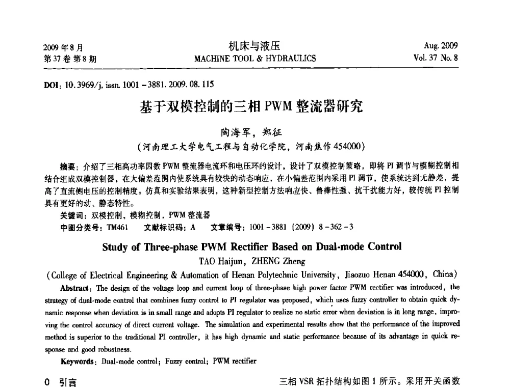 基于双模控制的三相PWM整流器研究 - 2009年中国人工智能学会智能检测与运动控制技术会议