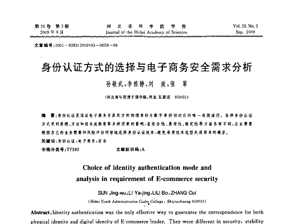 身份认证方式的选择与电子商务安全需求分析 - 河北省自动化学会 河北省CAD研究会 河北省电子学会 河北省计算机学会 河北省人工智能学会 河北省软件与信息服务业协会2009年联合学术年会