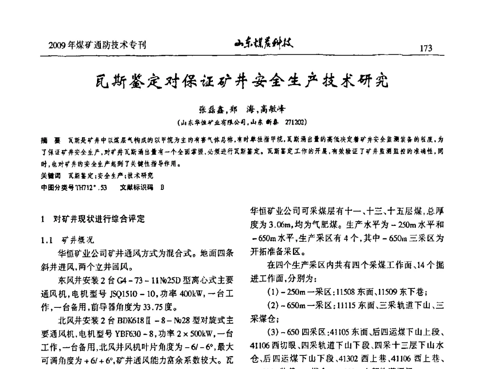 瓦斯鉴定对保证矿井安全生产技术研究 - 山东煤炭学会2009年工作会议暨学术论坛