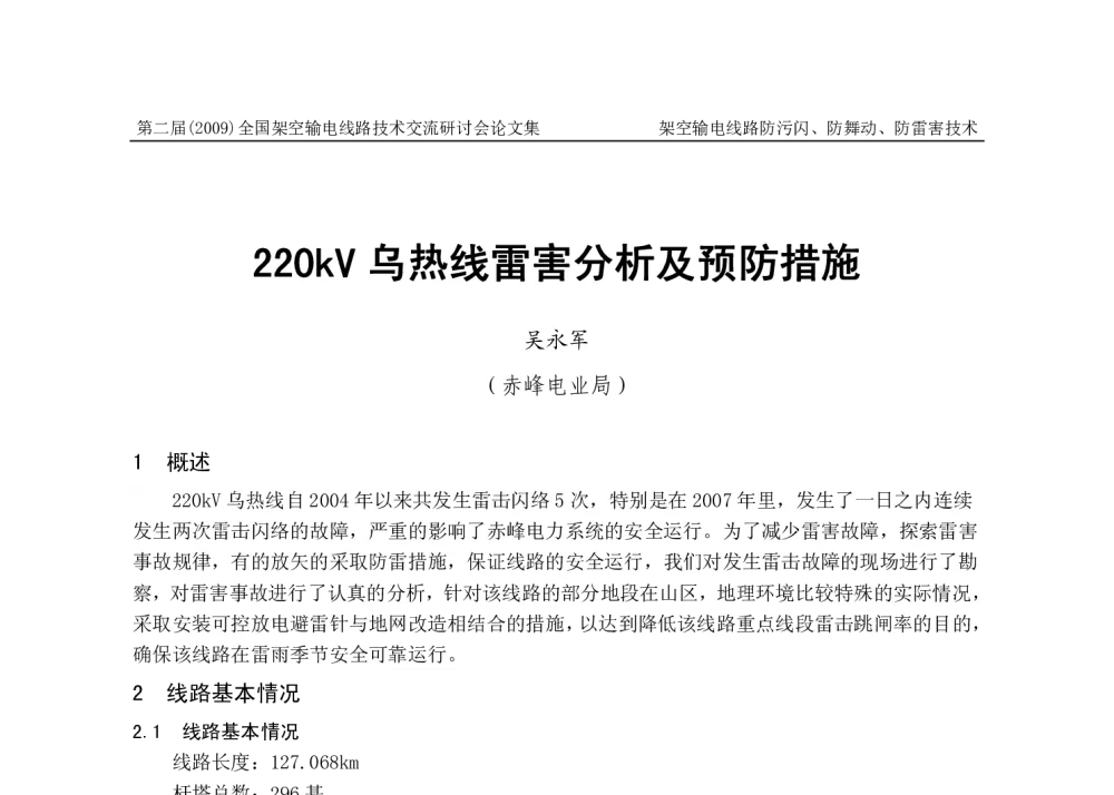 220kV乌热线雷害分析及预防措施 - 第二届全国架空输电线路技术研讨会