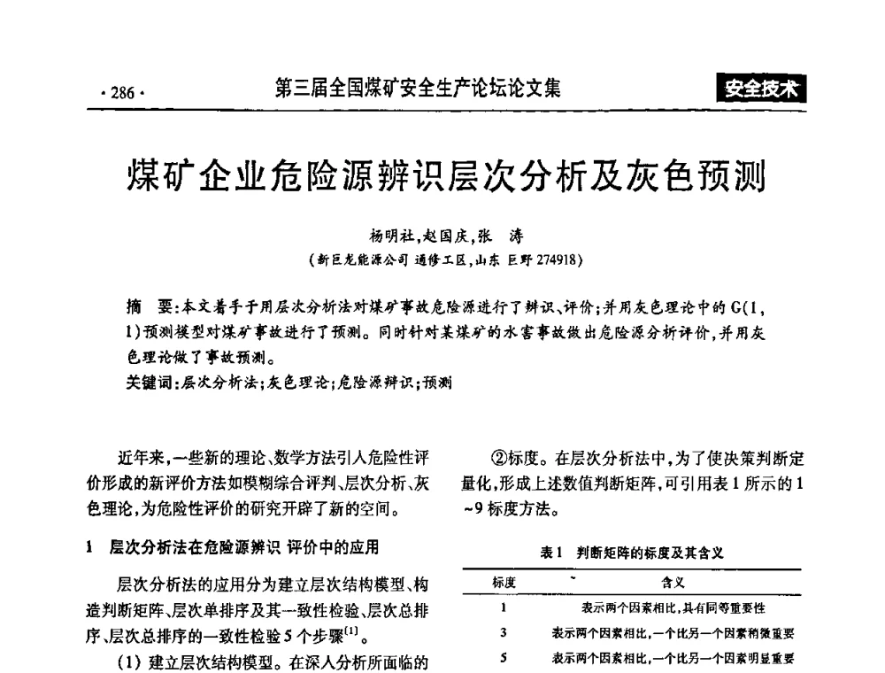 煤矿企业危险源辨识层次分析及灰色预测 - 第三届全国煤矿安全生产论坛
