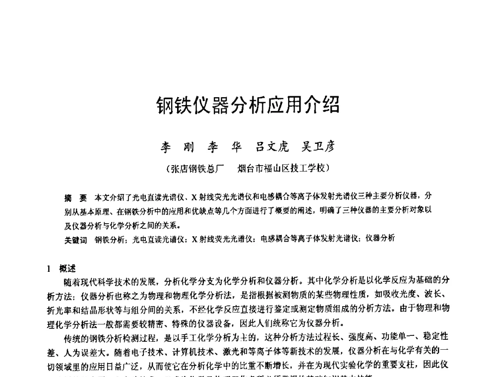 钢铁仪器分析应用介绍 - 2009年中小高炉炼铁学术年会