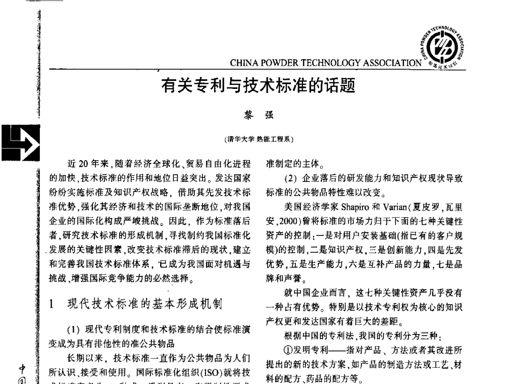 有关专利与技术标准的话题 - ICPTP2009国际粉体技术产品商贸交流大会