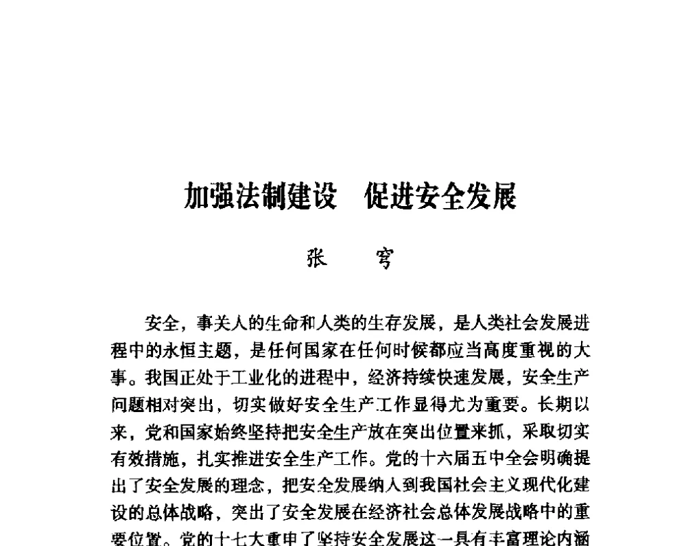 加强法制建设促进安全发展 - 第四届“安全发展”高层论坛