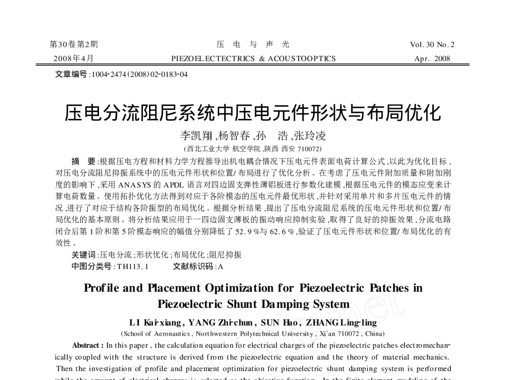 压电分流阻尼系统中压电元件形状与布局优化 - 2010年LMS中国用户大会