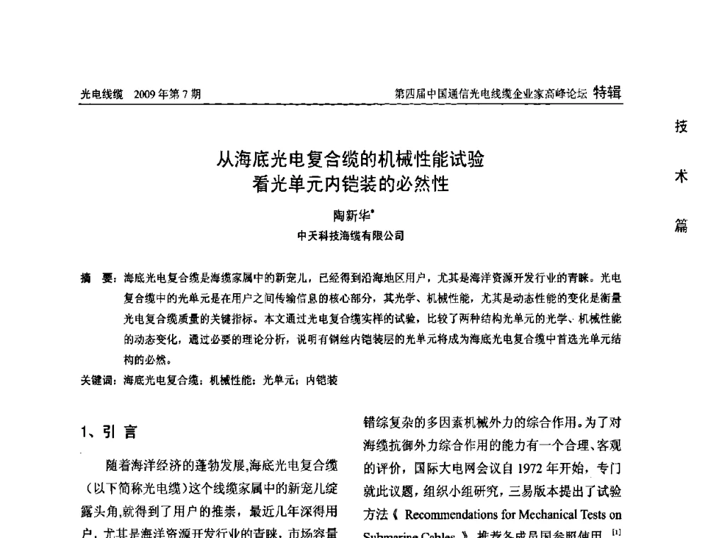 从海底光电复合缆的机械性能试验看光单元内铠装的必然性 - 第四届中国通信光电线缆企业家高峰论坛