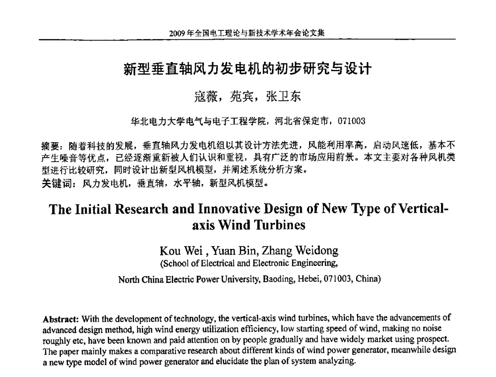 新型垂直轴风力发电机的初步研究与设计 - 2009年全国电工理论与新技术年会(CTATEE09)