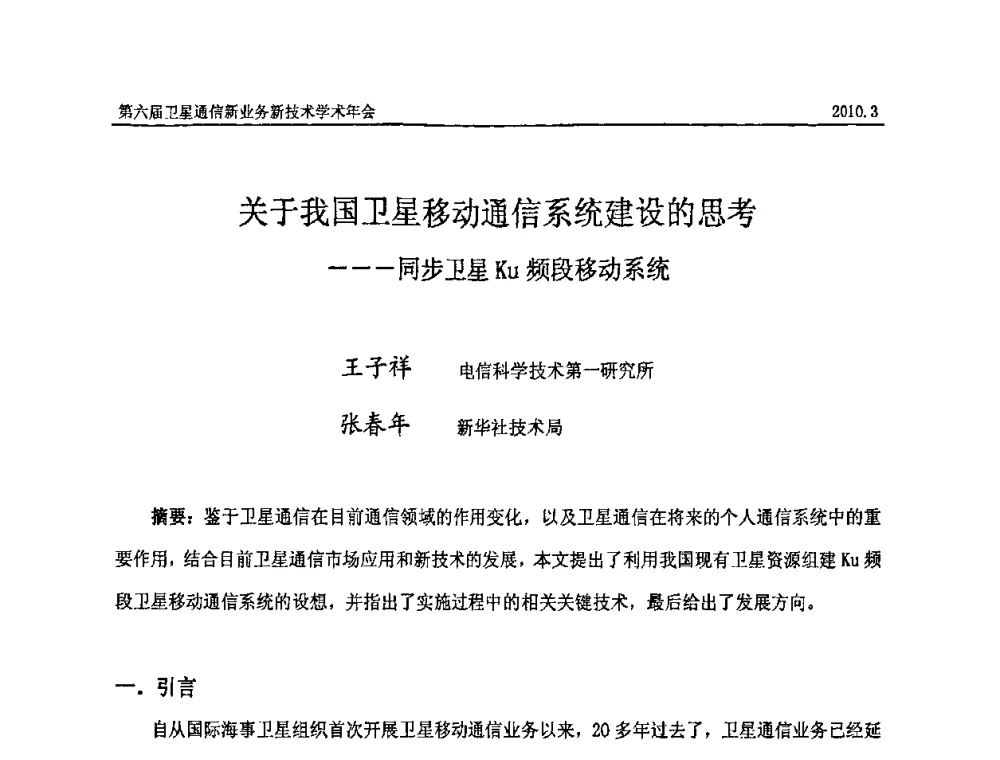 关于我国卫星移动通信系统建设的思考---同步卫星Ku频段移动系统 - 第六届卫星通信新业务新技术学术年会