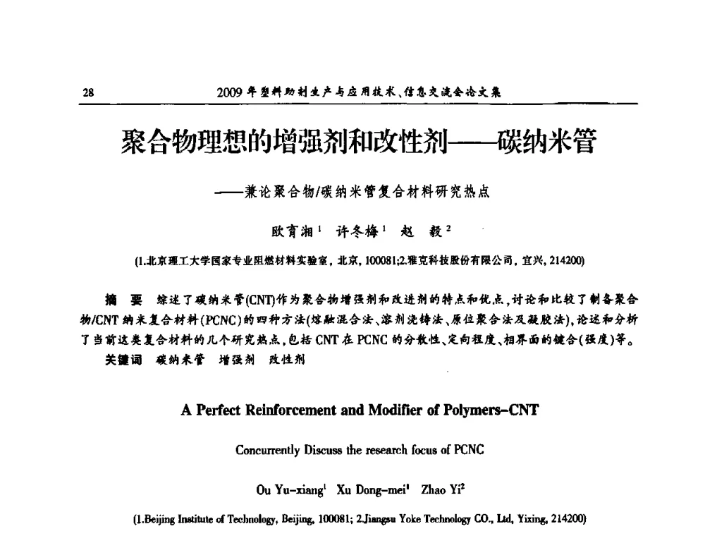 聚合物理想的增强剂和改性剂——碳纳米管——兼论聚合物_碳纳米管复合材料研究热点 - 中国塑料加工工业协会2009年塑料助剂生产与应用技术信息交流会