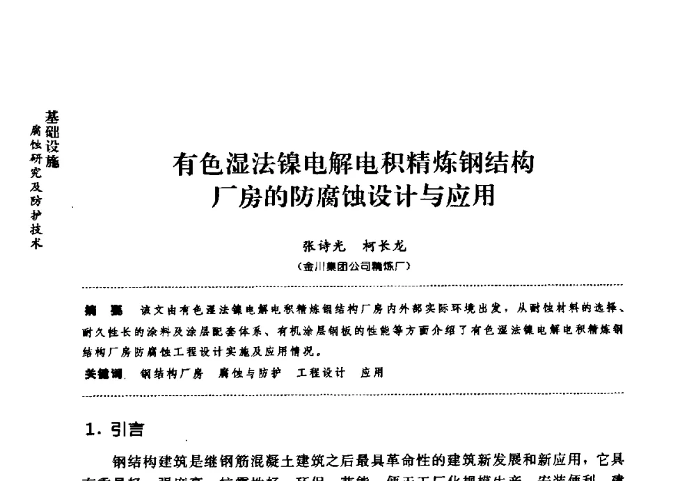 有色湿法镍电解电积精炼钢结构厂房的防腐蚀设计与应用 - 第七届全国建筑腐蚀与防护学术交流会