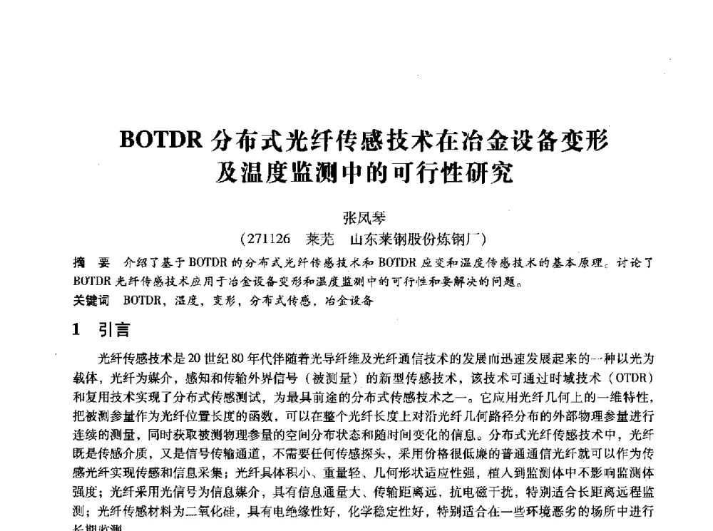 BOTDR分布式光纤传感技术在冶金设备变形及温度监测中的可行性研究 - 第十四届全国设备监测与诊断学术会议