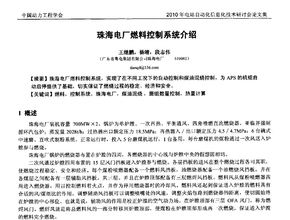 珠海电厂燃料控制系统介绍 - 中国动力工程学会2010年电站自动化信息化学术和技术交流年会