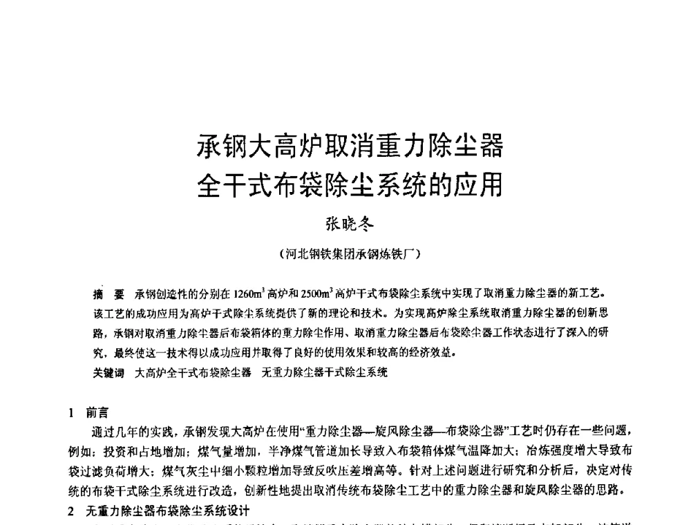 承钢大高炉取消重力除尘器全干式布袋除尘系统的应用 - 2009年中小高炉炼铁学术年会