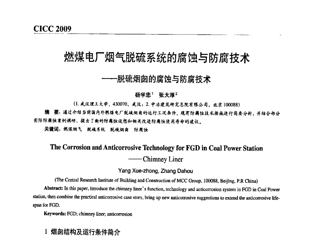 燃煤电厂烟气脱硫系统的腐蚀与防腐技术——脱硫烟囱的腐蚀与防腐技术 - 第四届中国国际腐蚀控制大会