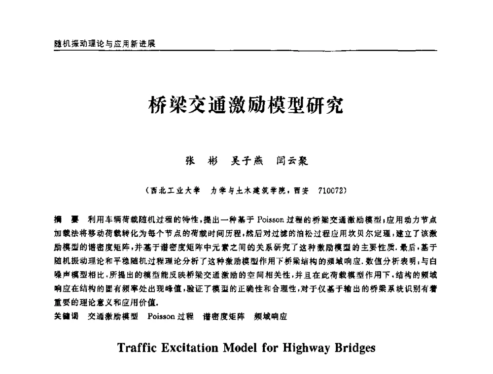 桥梁交通激励模型研究 - 第六届全国随机振动理论与应用学术会议