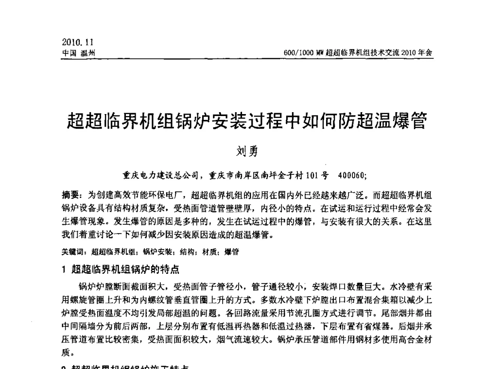 超超临界机组锅炉安装过程中如何防超温爆管 - 中国动力工程学会600_1000MW超超临界机组技术交流2010年会