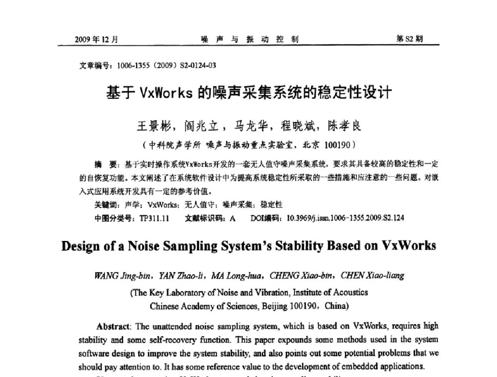 基于VxWorks的噪声采集系统的稳定性设计 - 2009全国环境声学学术会议