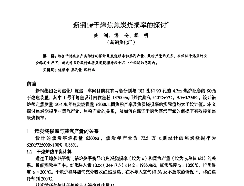 新钢1＃干熄焦焦炭烧损率的探讨 - 苏、鲁、皖、赣、冀五省金属学会第十五届焦化学术年会