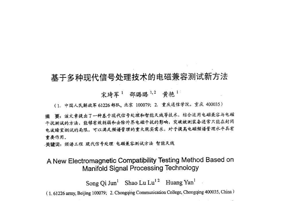 基于多种现代信号处理技术的电磁兼容测试新方法 - 2009年全国无线电应用与管理学术会议