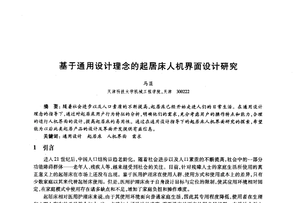 基于通用设计理念的起居床人机界面设计研究 - 2010年全国高等院校工业设计教育研讨会暨国际学术论坛