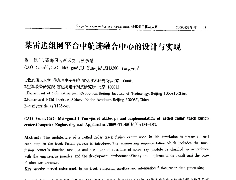 某雷达组网平台中航迹融合中心的设计与实现 - 第三届全国信号和智能信息处理与应用学术会议