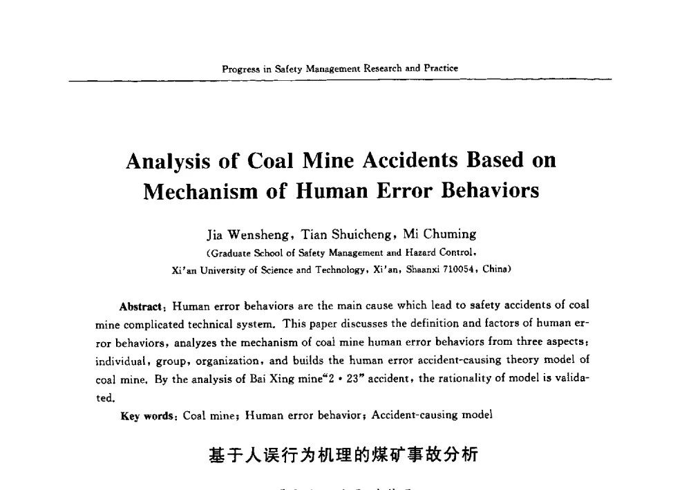 基于人误行为机理的煤矿事故分析 - 2009中日安全管理理论与实践学术研讨会