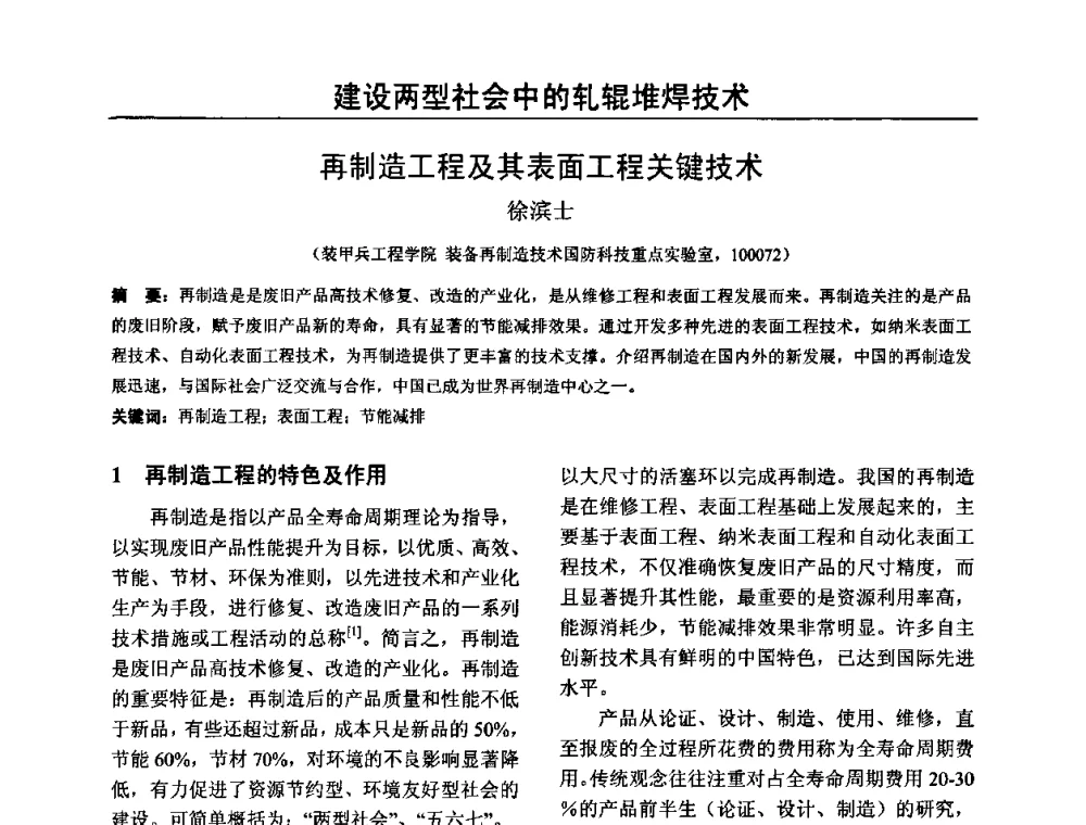 再制造工程及其表面工程关键技术 - 2009年轧辊焊技术学术交流会