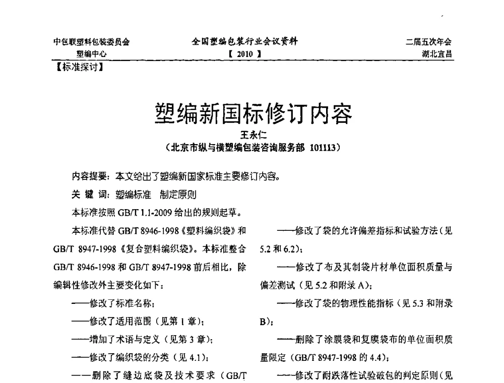 塑编新国标修订内容 - 中国包装联合会塑料制品包装委员会塑料编织行业协作中心第二届第五次年会暨国内外塑编包装行业发展、新标准修订、技术论坛