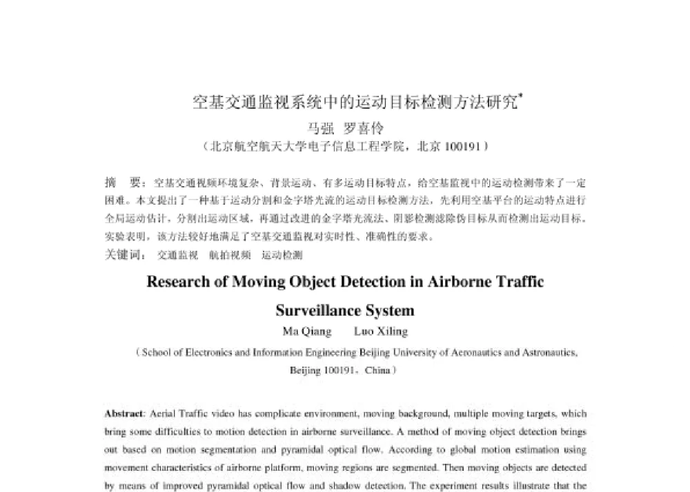 空基交通监视系统中的运动目标检测方法研究 - 2008第四届中国智能交通年会