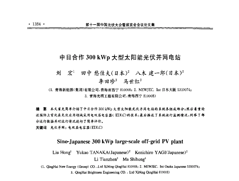 中日合作300 kWp大型太阳能光伏并网电站 - 第十一届中国光伏大会暨展览会