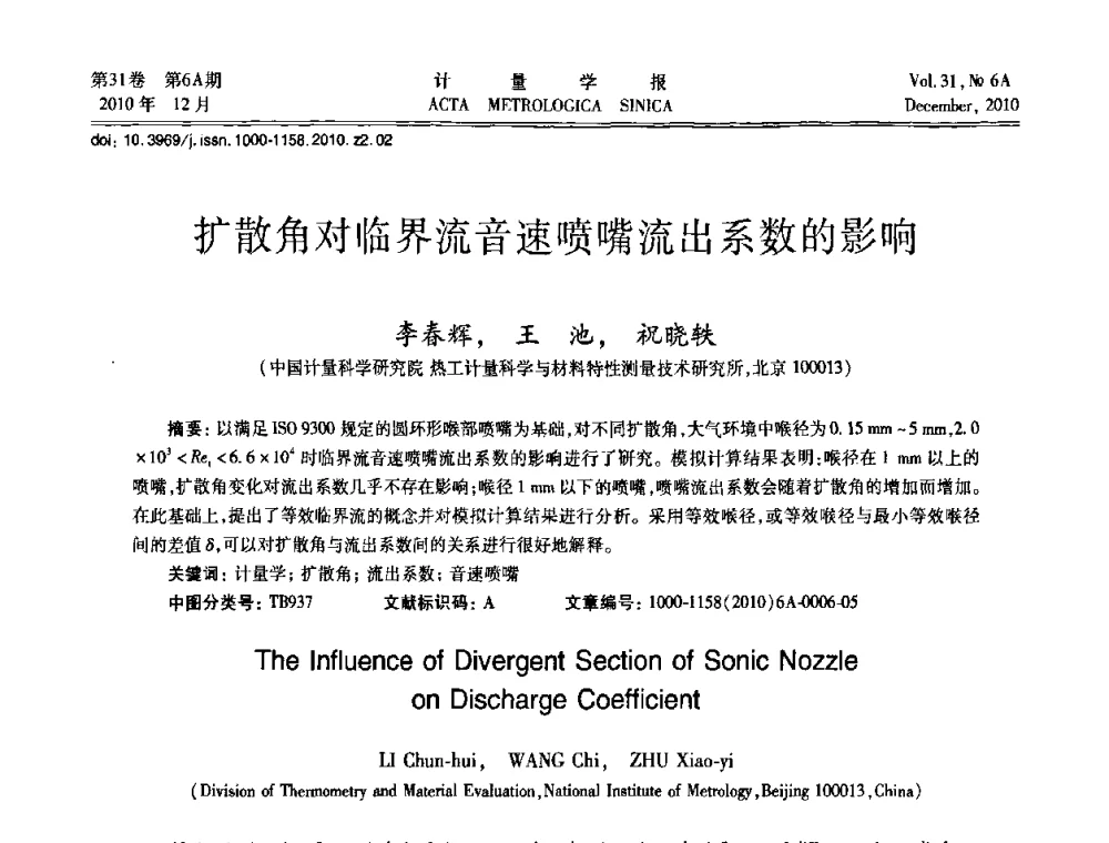 扩散角对临界流音速喷嘴流出系数的影响 - 2010年全国流量测量学术交流会