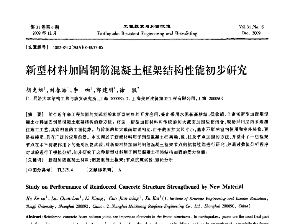 新型材料加固钢筋混凝土框架结构性能初步研究 - 第四届全国抗震加固改造技术学术研讨会