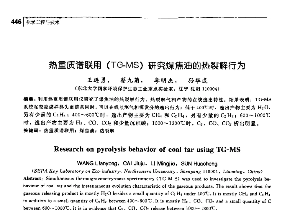 热重质谱联用(TG-MS)研究煤焦油的热裂解行为 - 中国工程院化工、冶金与材料工学部第七届学术会议