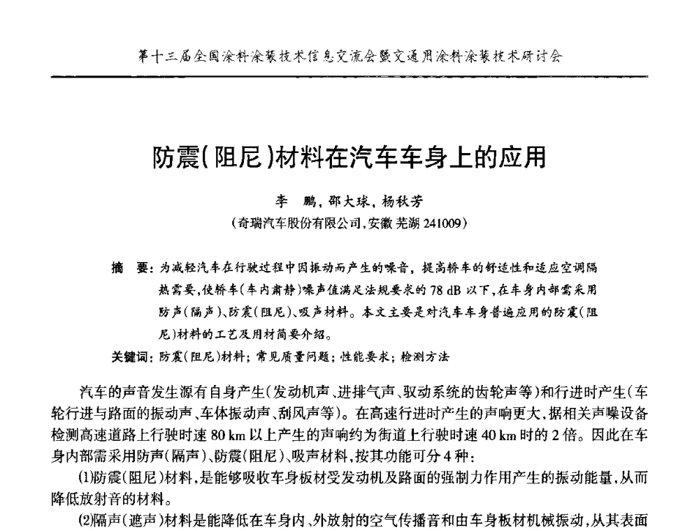 防震(阻尼)材料在汽车车身上的应用 - 第十三届全国涂料涂装技术信息交流会暨交通用涂料涂装技术研讨会