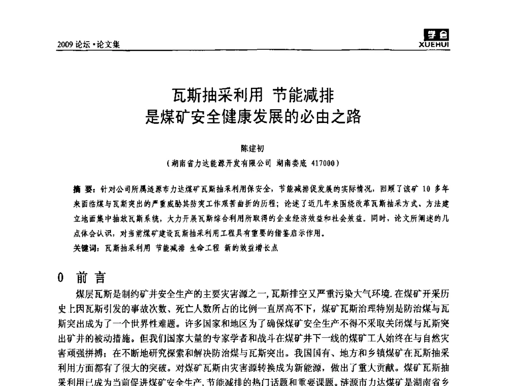 瓦斯抽采利用节能减排是煤矿安全健康发展的必由之路 - 湖南煤炭科技高峰论坛
