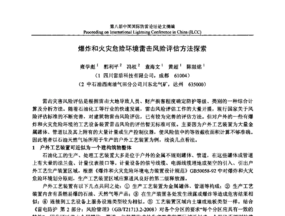 爆炸和火灾危险环境雷击风险评估方法探索 - 第八届中国国际防雷论坛