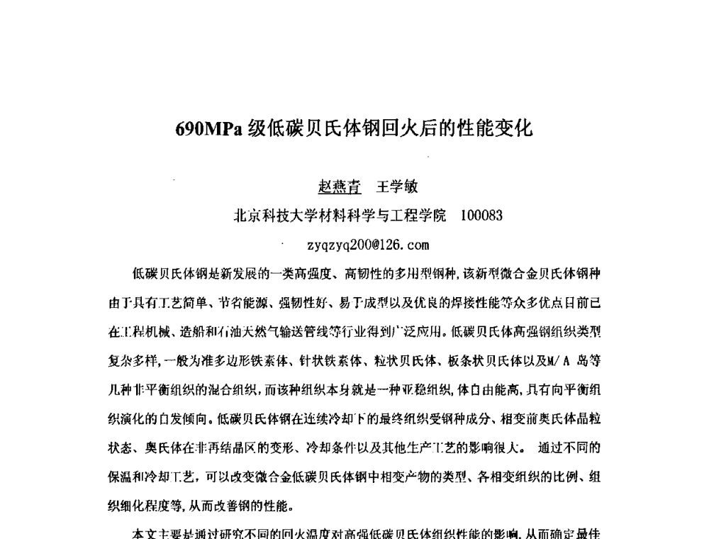 690MPa级低碳贝氏体钢回火后的性能变化 - 第九届全国固态相变、凝固及应用学术会议