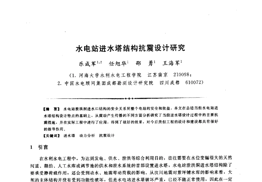 水电站进水塔结构抗震设计研究 - 第二届全国水工抗震防灾学术交流会