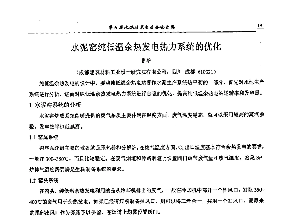 水泥窑纯低温余热发电热力系统的优化 - 第6届水泥技术交流会