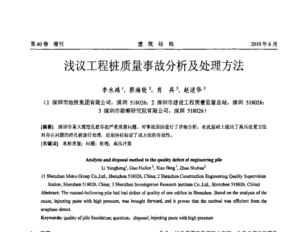 浅议工程桩质量事故分析及处理方法 - 第二届全国工程结构抗震加固改造技术交流会